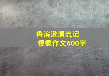 鲁滨逊漂流记 梗概作文600字